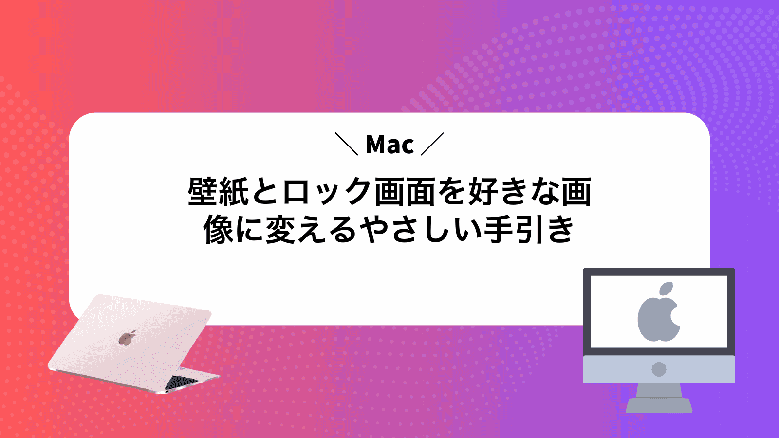 Mac壁紙とロック画面を好きな画像に変えるやさしい手引き