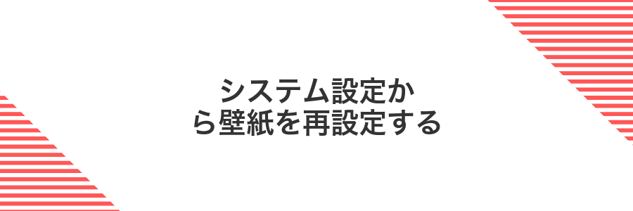 システム設定から壁紙を再設定する