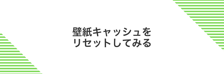 壁紙キャッシュをリセットしてみる