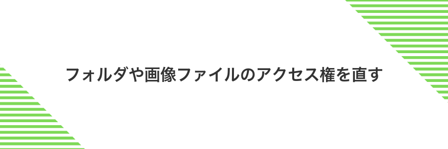 フォルダや画像ファイルのアクセス権を直す