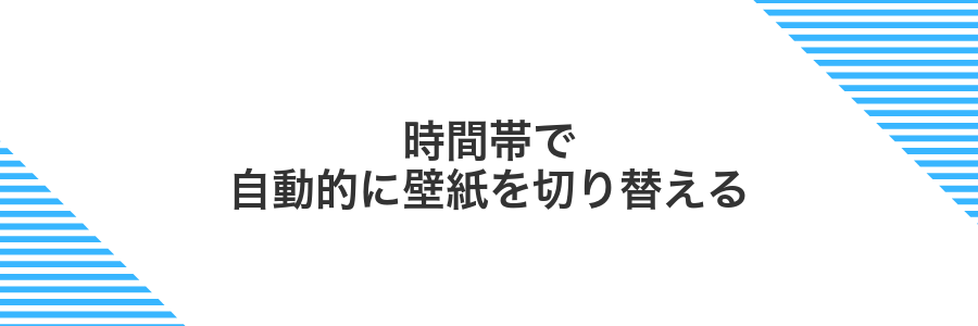 時間帯で自動的に壁紙を切り替える