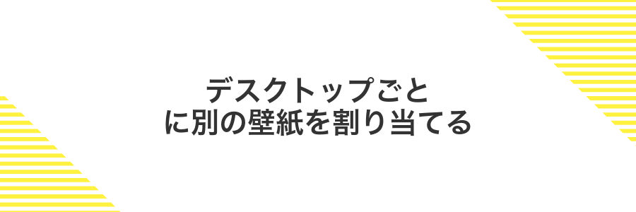 デスクトップごとに別の壁紙を割り当てる