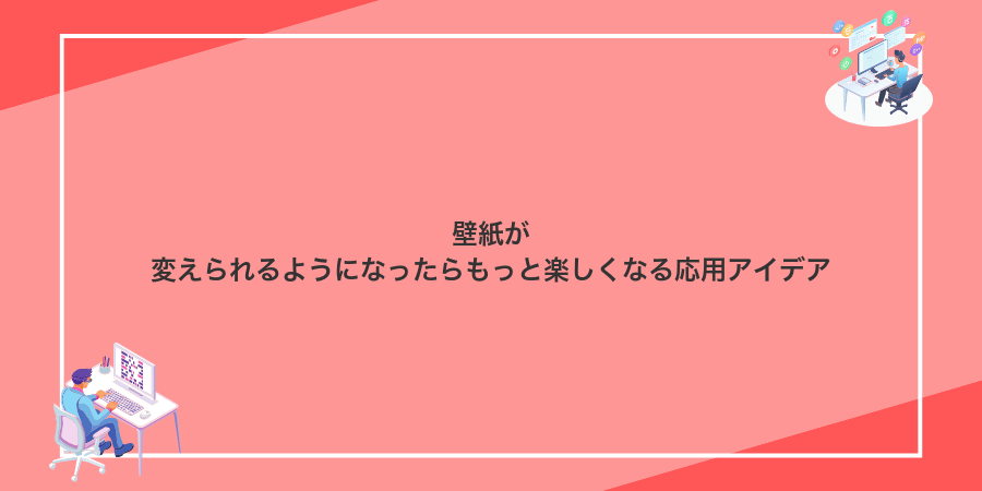 壁紙が変えられるようになったらもっと楽しくなる応用アイデア