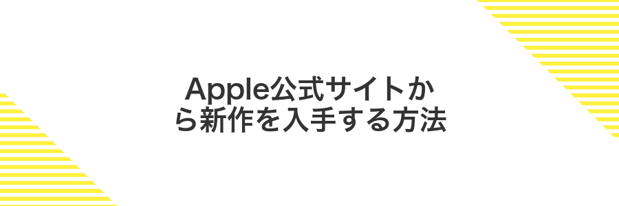 Apple公式サイトから新作を入手する方法