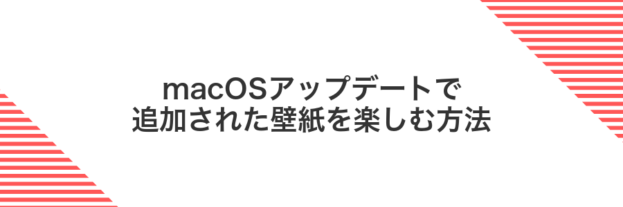 macOSアップデートで追加された壁紙を楽しむ方法