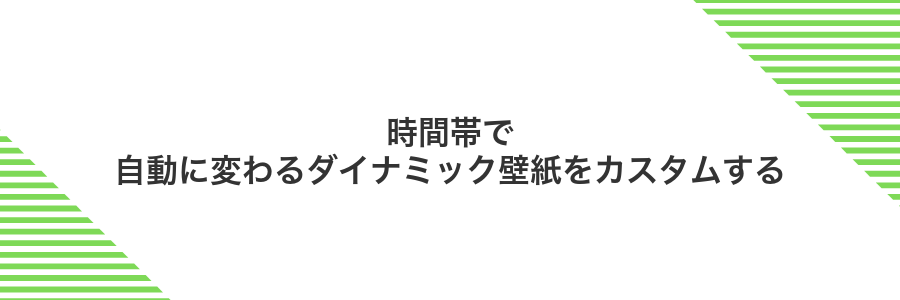 時間帯で自動に変わるダイナミック壁紙をカスタムする