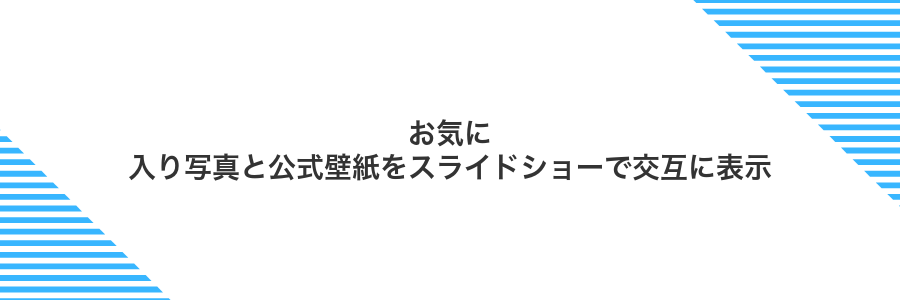 お気に入り写真と公式壁紙をスライドショーで交互に表示