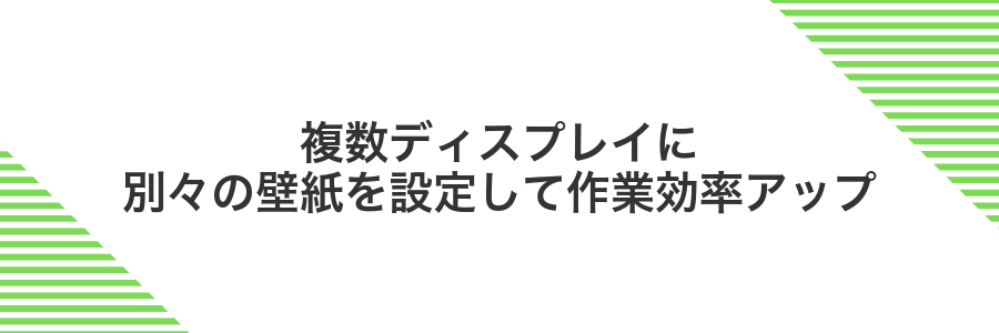 複数ディスプレイに別々の壁紙を設定して作業効率アップ