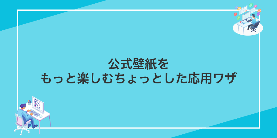 公式壁紙をもっと楽しむちょっとした応用ワザ
