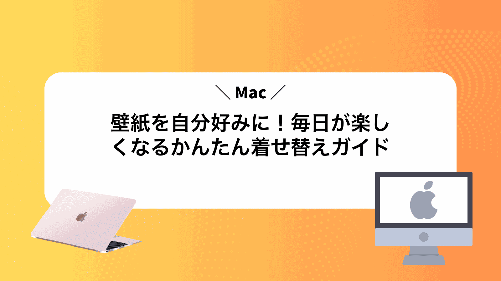 Mac壁紙を自分好みに！毎日が楽しくなるかんたん着せ替えガイド