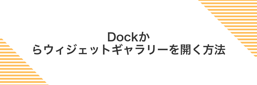 Dockからウィジェットギャラリーを開く方法