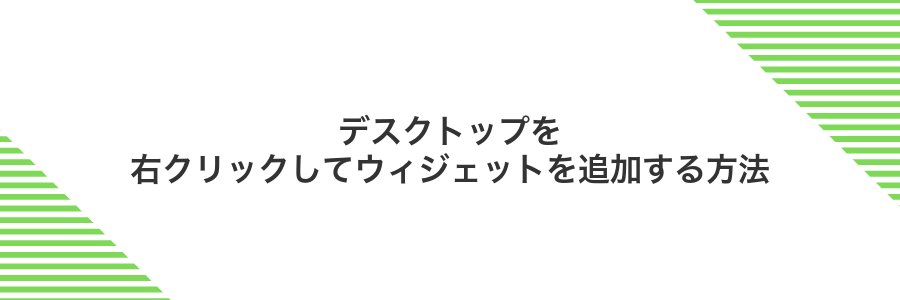 デスクトップを右クリックしてウィジェットを追加する方法