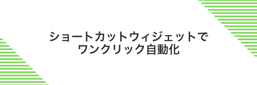 ショートカットウィジェットでワンクリック自動化