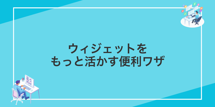 ウィジェットをもっと活かす便利ワザ