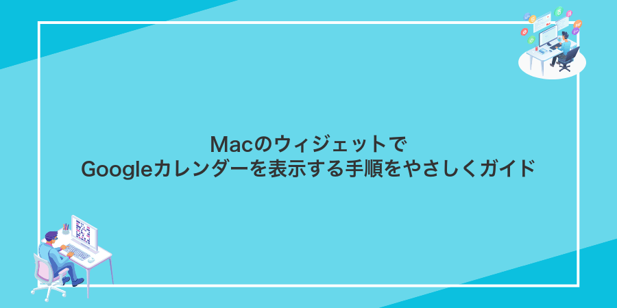 MacのウィジェットでGoogleカレンダーを表示する手順をやさしくガイド