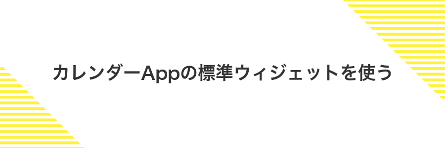 カレンダーAppの標準ウィジェットを使う