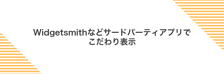 Widgetsmithなどサードパーティアプリでこだわり表示