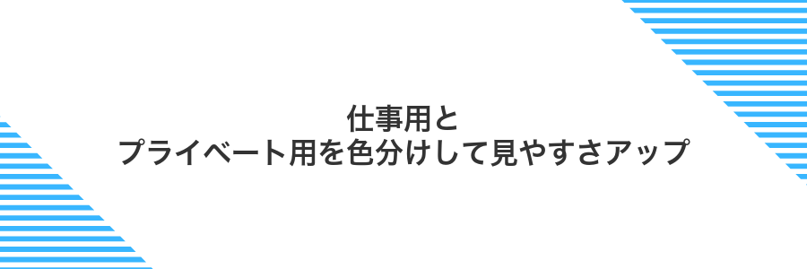 仕事用とプライベート用を色分けして見やすさアップ