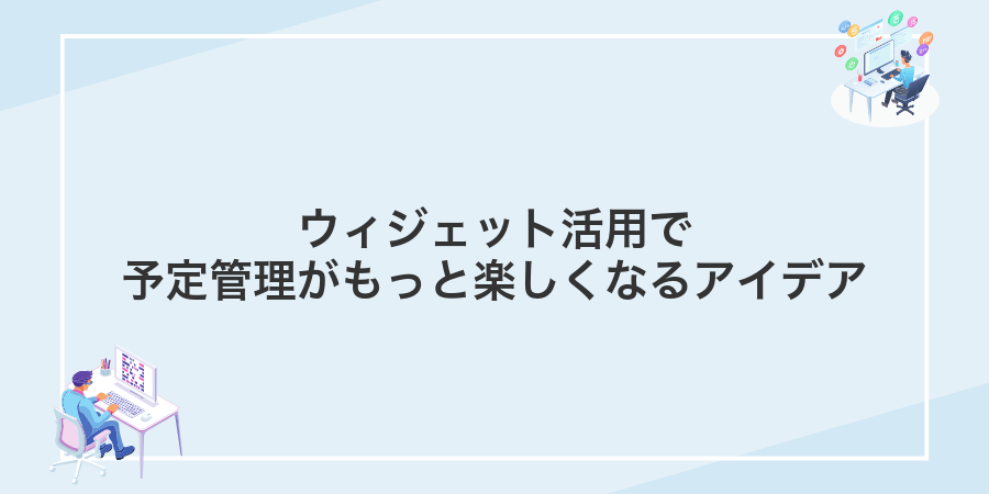 ウィジェット活用で予定管理がもっと楽しくなるアイデア