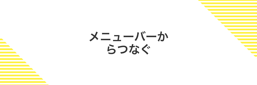 メニューバーからつなぐ