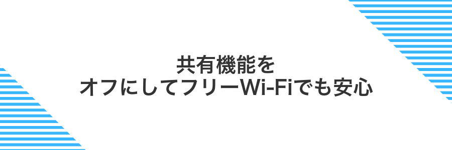 共有機能をオフにしてフリーWi-Fiでも安心