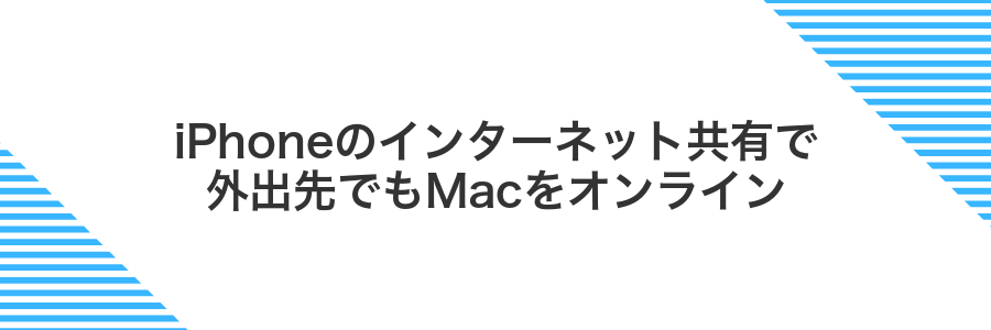 iPhoneのインターネット共有で外出先でもMacをオンライン