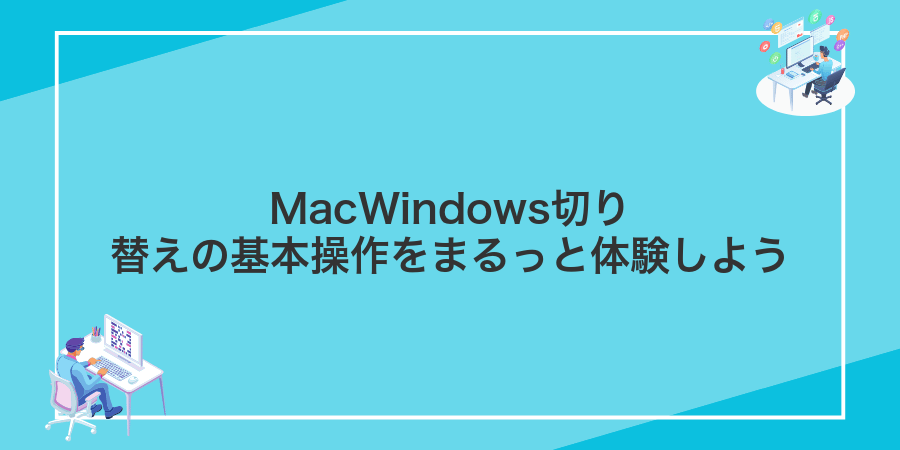 MacWindows切り替えの基本操作をまるっと体験しよう
