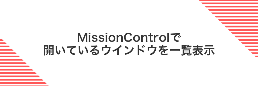 MissionControlで開いているウインドウを一覧表示