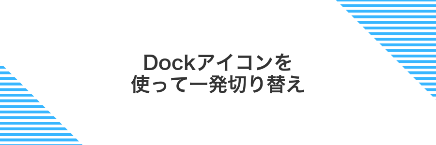 Dockアイコンを使って一発切り替え