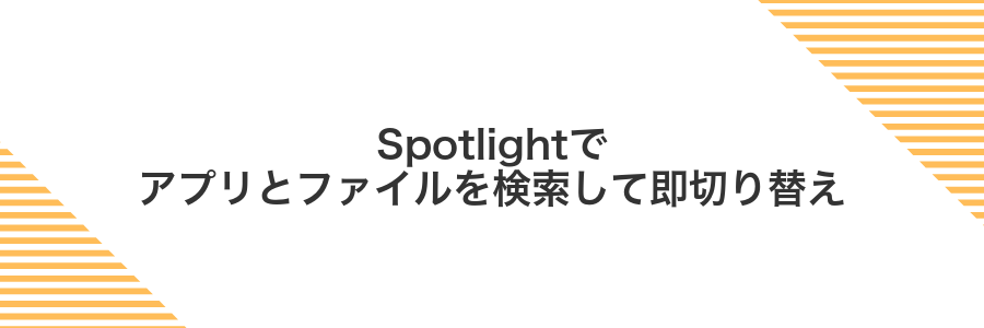 Spotlightでアプリとファイルを検索して即切り替え