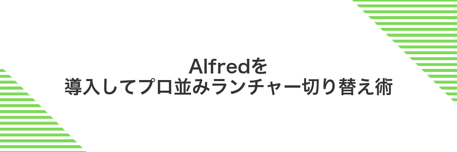Alfredを導入してプロ並みランチャー切り替え術