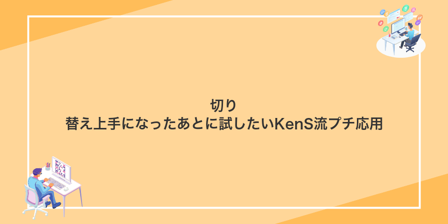 切り替え上手になったあとに試したいKenS流プチ応用