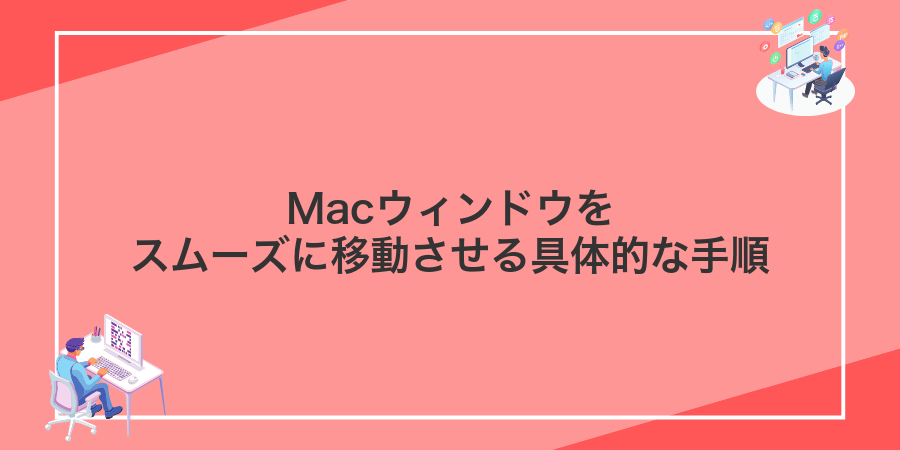Macウィンドウをスムーズに移動させる具体的な手順