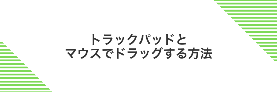 トラックパッドとマウスでドラッグする方法