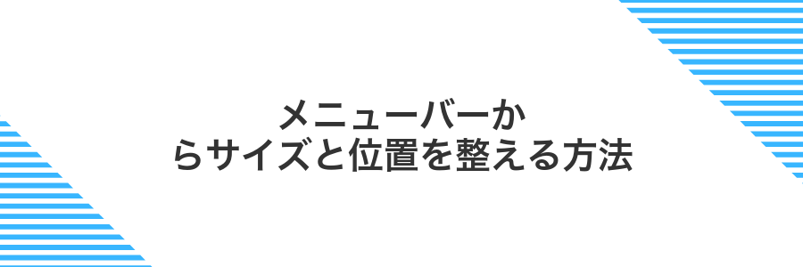 メニューバーからサイズと位置を整える方法