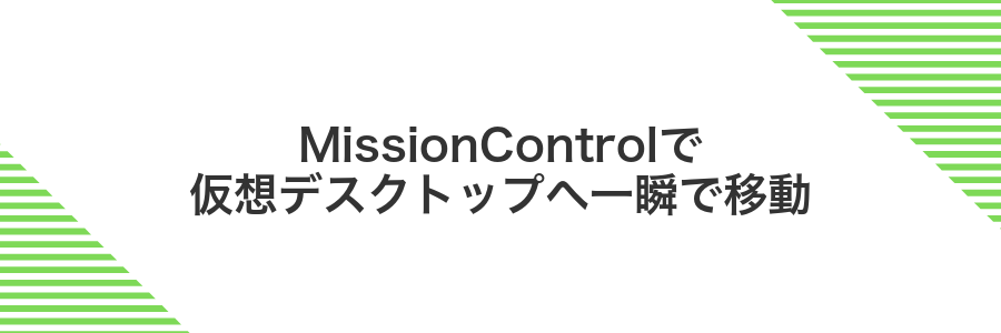 MissionControlで仮想デスクトップへ一瞬で移動