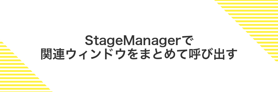 StageManagerで関連ウィンドウをまとめて呼び出す