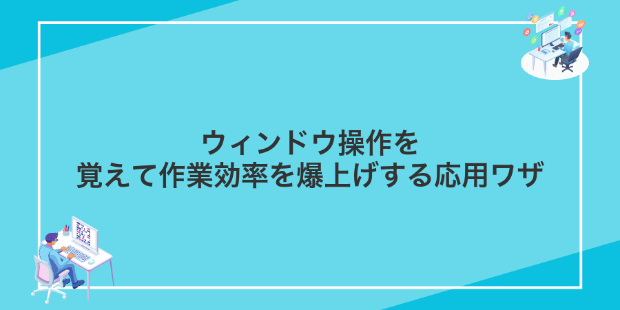 ウィンドウ操作を覚えて作業効率を爆上げする応用ワザ