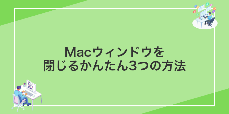 Macウィンドウを閉じるかんたん3つの方法