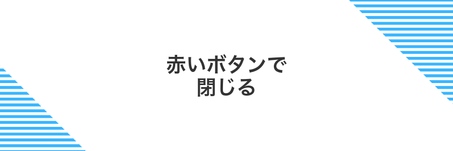 赤いボタンで閉じる