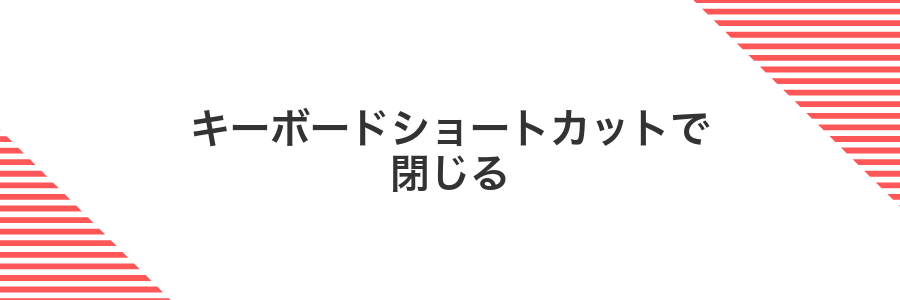 キーボードショートカットで閉じる