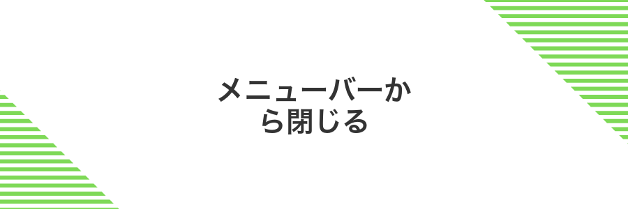 メニューバーから閉じる