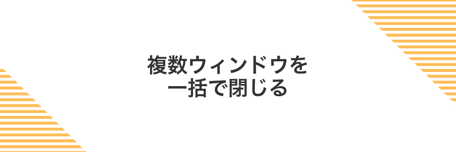 複数ウィンドウを一括で閉じる