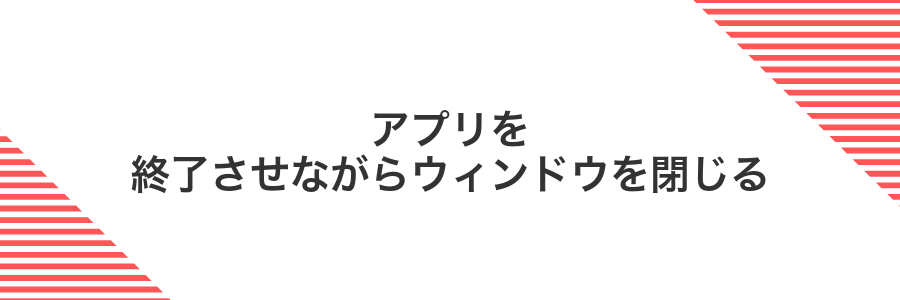 アプリを終了させながらウィンドウを閉じる