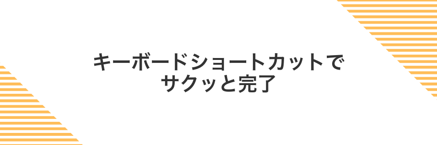 キーボードショートカットでサクッと完了