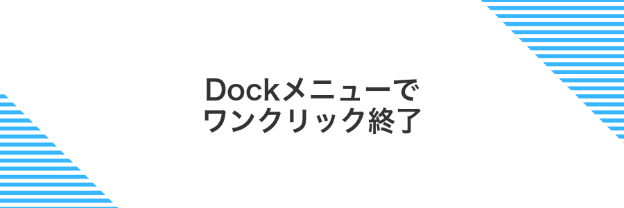 Dockメニューでワンクリック終了