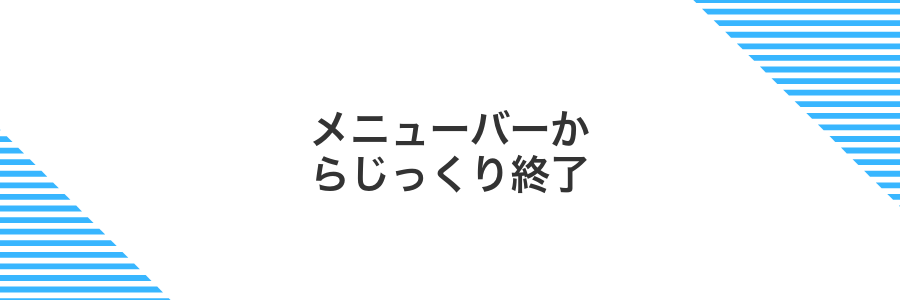 メニューバーからじっくり終了