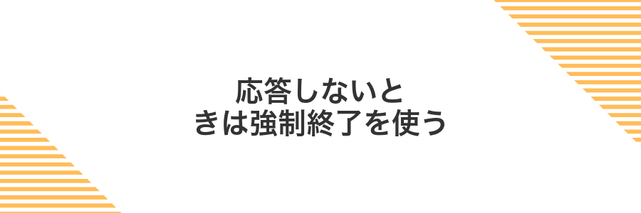 応答しないときは強制終了を使う