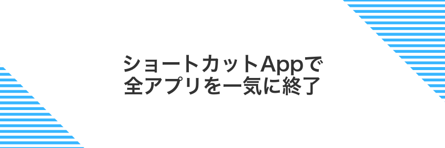ショートカットAppで全アプリを一気に終了
