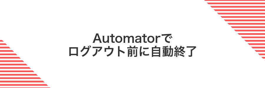 Automatorでログアウト前に自動終了
